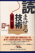 読ませる技術 / コラム・エッセイの王道