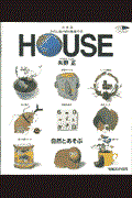 House / 自然とあそぶ