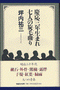 慶応三年生まれ七人の旋毛曲り / 漱石・外骨・熊楠・露伴・子規・紅葉・緑雨とその時代