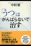 「うつ」はがんばらないで治す