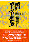 絶対モーツァルト法 / 高周波音が脳を活性化する