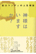 田口ランディの人生相談神様はいますか？