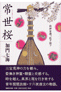 常世桜 / 地神盲僧、妖ヲ謡フ