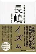 長嶋イズム / 長嶋茂雄人生哲学94の言葉