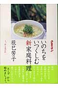 いのちをいつくしむ新家庭料理 / さ、めしあがれ