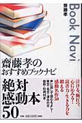 絶対感動本50 / 齋藤孝のおすすめブックナビ