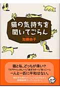 猫の気持ちを聞いてごらん