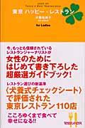 東京ハッピー・レストラン 2004ー05 / For ladies