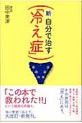 新・自分で治す「冷え症」