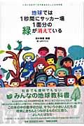 地球では1秒間にサッカー場1面分の緑が消えている