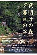 夜明けの森、夕暮れの谷