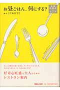 お昼ごはん、何にする? / 高級料理店のランチ