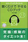 聴くだけでやせるCDブック / イメージングダイエット