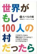 世界がもし１００人の村だったら