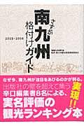 さすが南九州格付けガイド 2005ー2006