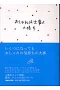 おしゃれは大事よ