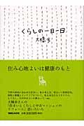 くらしの一日一日