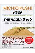 Theマクロビオティック / 生活習慣病やガンなどの現代病を予防する「食」の総合指針!