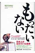 もったいない / 対訳英文付