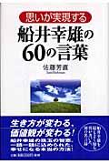 思いが実現する船井幸雄の６０の言葉