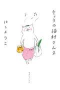 きょうの猫村さん 2