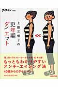 上田三根子の更年期ダイエット