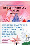 世界がもし100人の村だったら 4(子ども編)