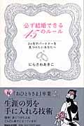 必ず結婚できる45のルール / 3ケ月でパートナーを見つけたいあなたへ