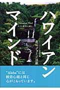 ハワイアン・マインド / マナと般若心経と