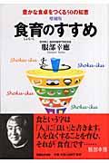 食育のすすめ 増補版 / 豊かな食卓をつくる50の知恵