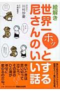 絵解き世界一ホッとする尼さんのいい話