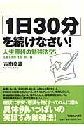 「1日30分」を続けなさい! / 人生勝利の勉強法55