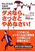 ダメなら、さっさとやめなさい! / No.1になるための成功法則