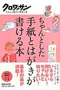 ちゃんとした手紙とはがきが書ける本