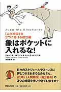 象はポケットに入れるな！