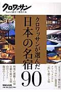 クロワッサンが選んだ日本の名宿90