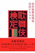 松竹歌舞伎検定公式テキスト