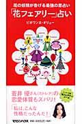 「花フェアリー」占い / 花の妖精が告げる最強の恋占い