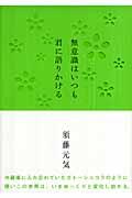 無意識はいつも君に語りかける