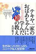 テキヤ一家のおばあちゃんに学んだ10の教え