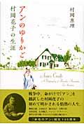 アンのゆりかご / 村岡花子の生涯