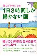 1日3時間しか働かない国 / 誰もが幸せになる