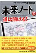 「未来ノート」で道は開ける!