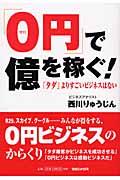 「0円」で億を稼ぐ! / 「タダ」よりすごいビジネスはない