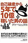 自己破産から5年で10億稼いだ男の話