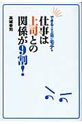 仕事は上司との関係が9割! / できる人は上司にモテる