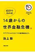 14歳からの世界金融危機。 / サブプライムからオバマ大統領就任まで。