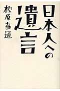 日本人への遺言