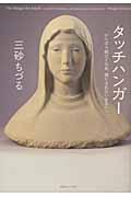 タッチハンガー / がんばり続けてなお、満たされないあなたへ