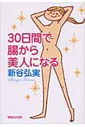 ３０日間で腸から美人になる